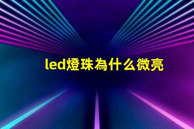 led燈珠為什么微亮 led燈珠維修教程